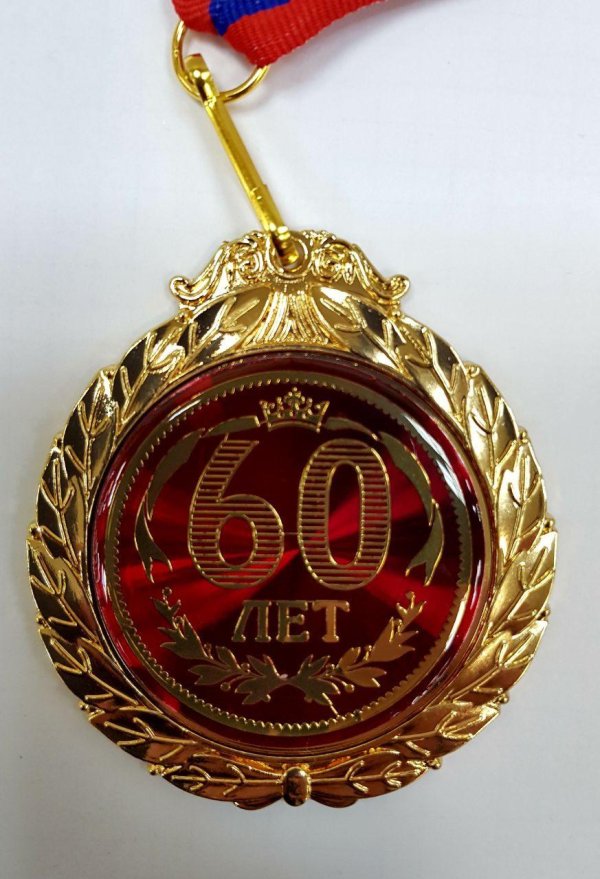 медаль 60 лет на день рождения