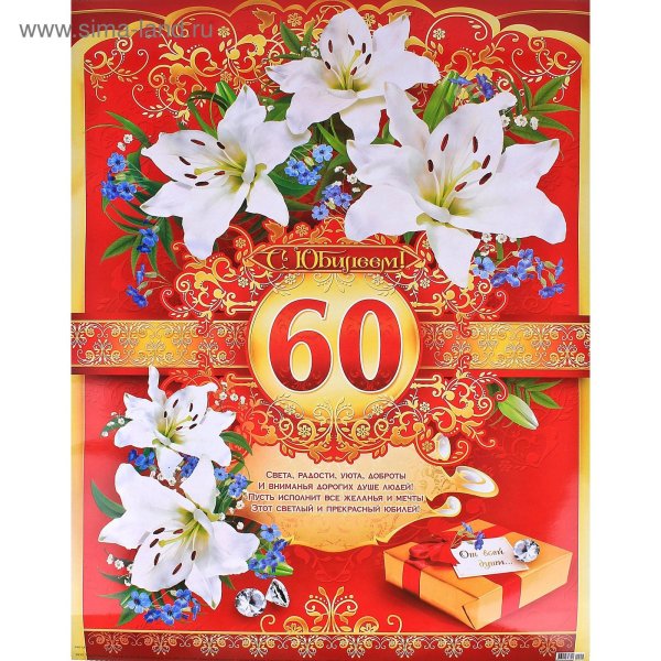 юбилей 60 лет мужчине поздравления