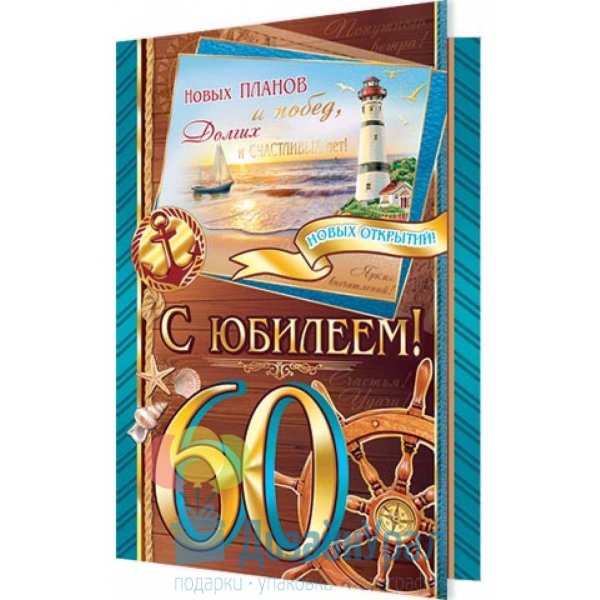 мужчине с юбилеем 60