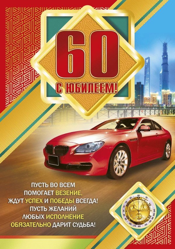 с юбилеем мужчин