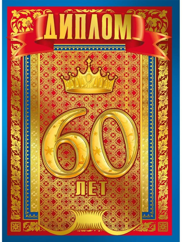 грамота юбиляру 60 лет