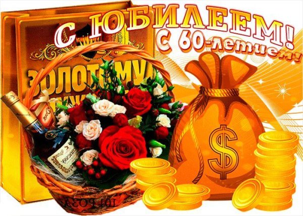 юбилей 60 лет мужчине поздравления