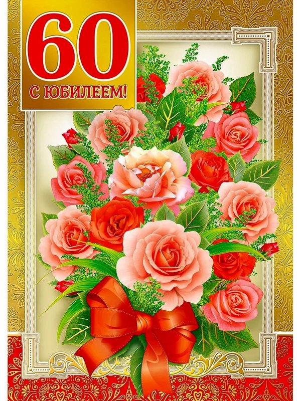 открытка юбилеем