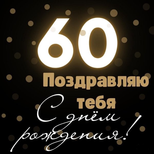 открытка с 66 летием мужчине