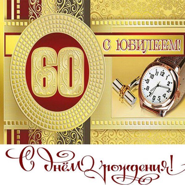 юбилей мужчине 60 лет