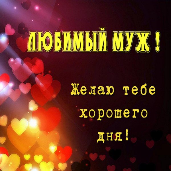хорошего дня любимый муж