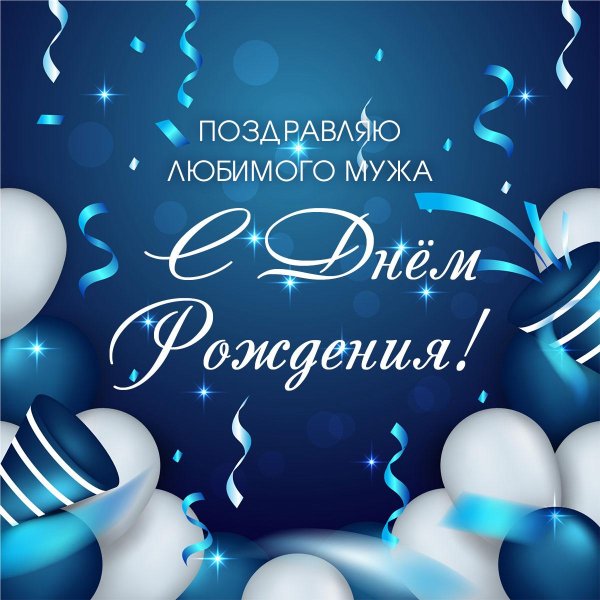 поздравление с днем рождения муж