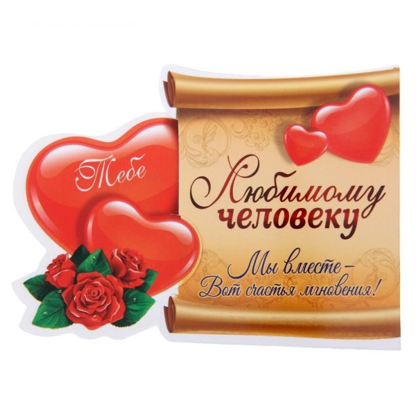 любимому человеку