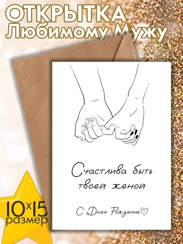 мужу открытка