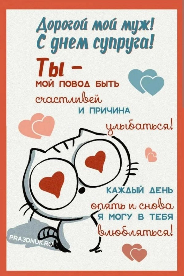 день супруга