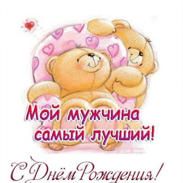с днем рождения самый лучший мужчина