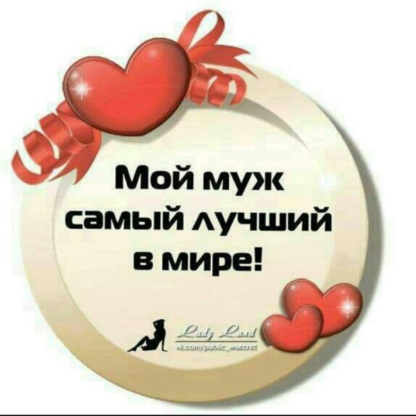 мой муж