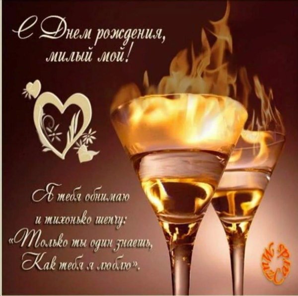 поздравление с днем рождения муж