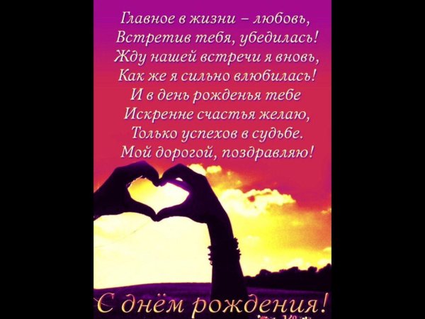 поздравление с днем рождения любимого человека