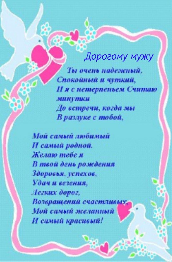 стих любимому мужу на день рождения