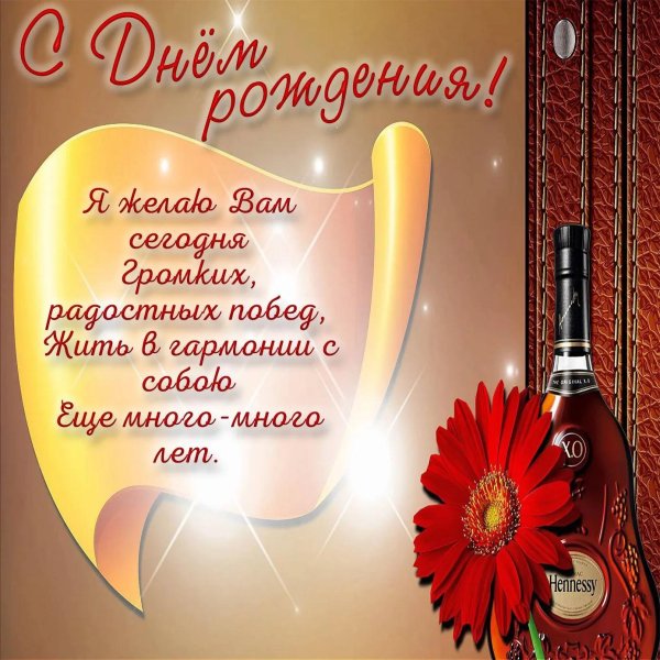 открытка с день рождения мужчине