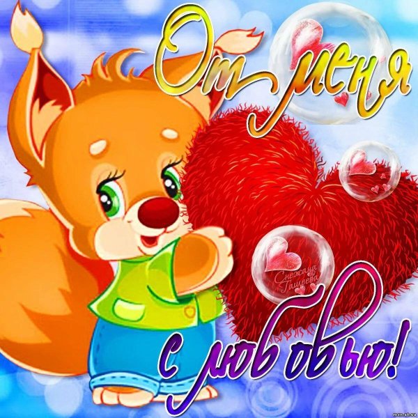 открытки про любовь любимому