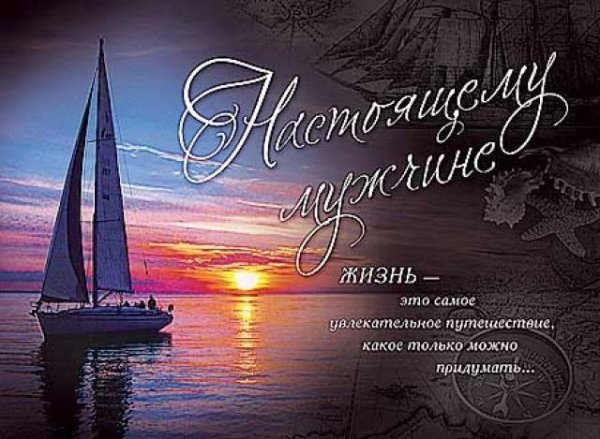 поздравление настоящим мужчинам