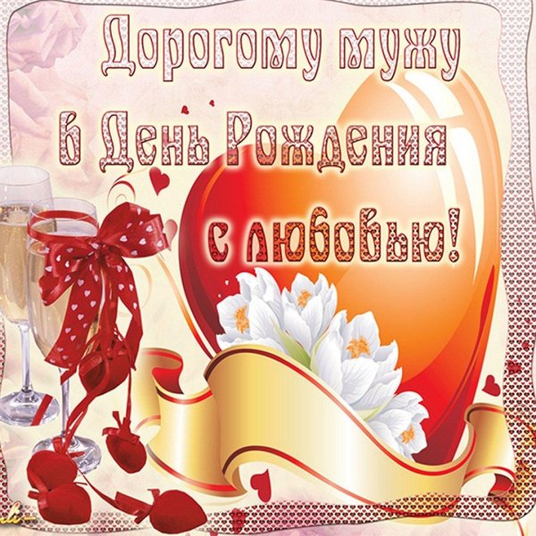 поздравление любимому мужу