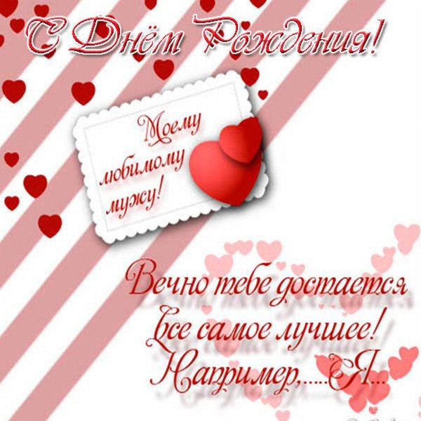 любимому мужу