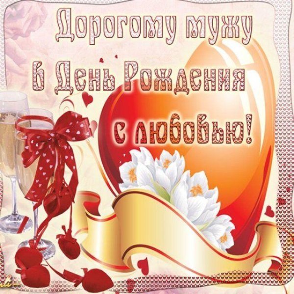 поздравление любимому мужу