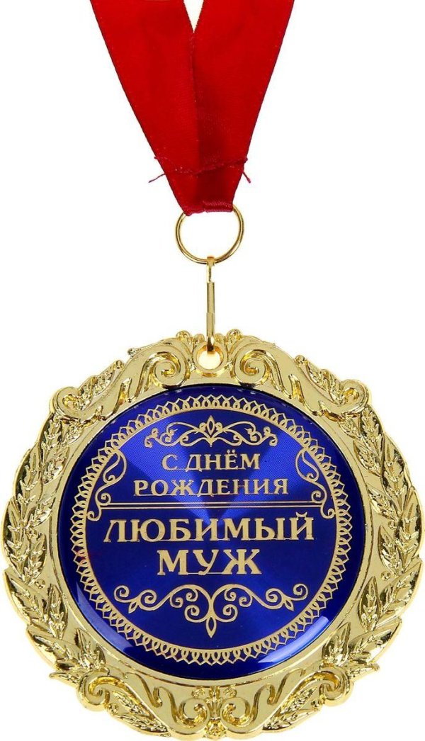 медаль любимому мужу
