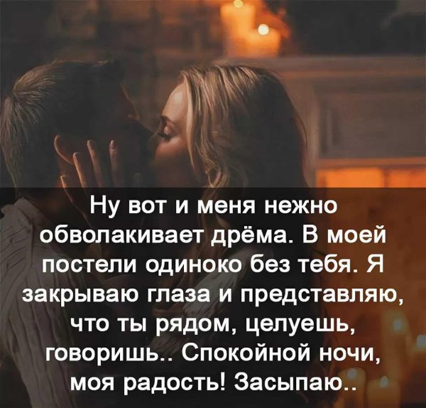 спокойной ночи мужчине на расстоянии нежные и ласковые