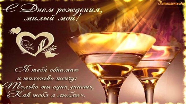 с день рождения любимый