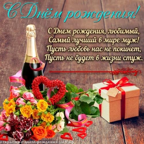 красивое поздравление с днём рождения мужу