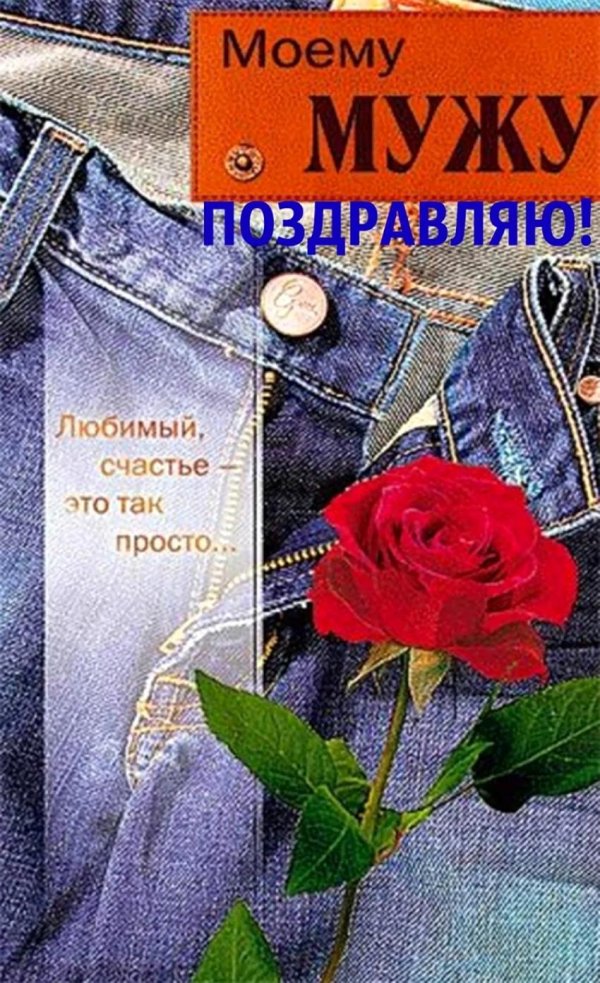 мужу открытка