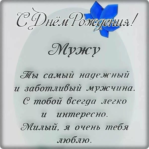 поздравление мужа