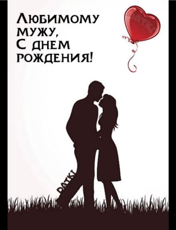 любимому мужу