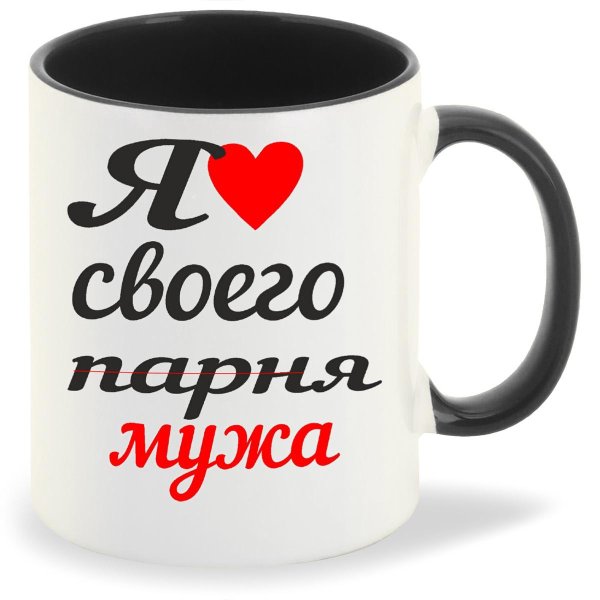 я люблю своего парня