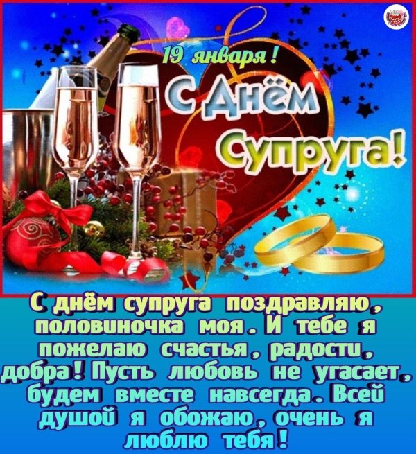 день супругов 26 января открытки
