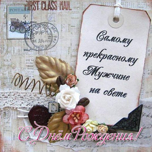 с днем рождения мужа открытка