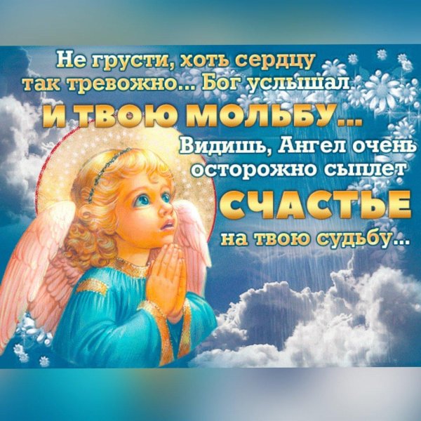 пожелание ангела хранителя