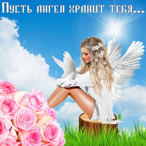 пожелание ангела хранителя