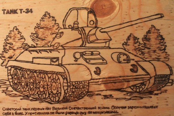 танк выжигание по дереву