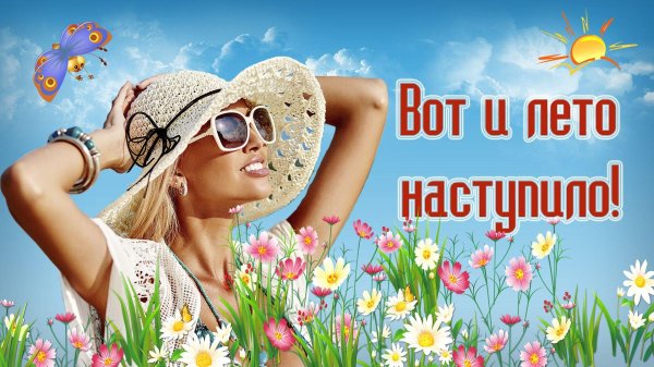 лето прекрасная пора