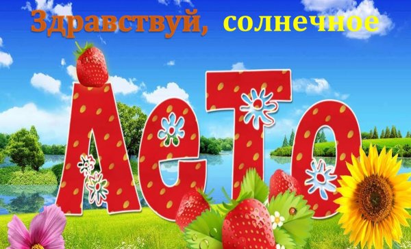 что такое лето