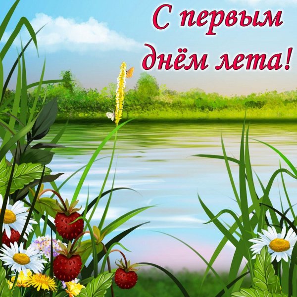 чудесного лета