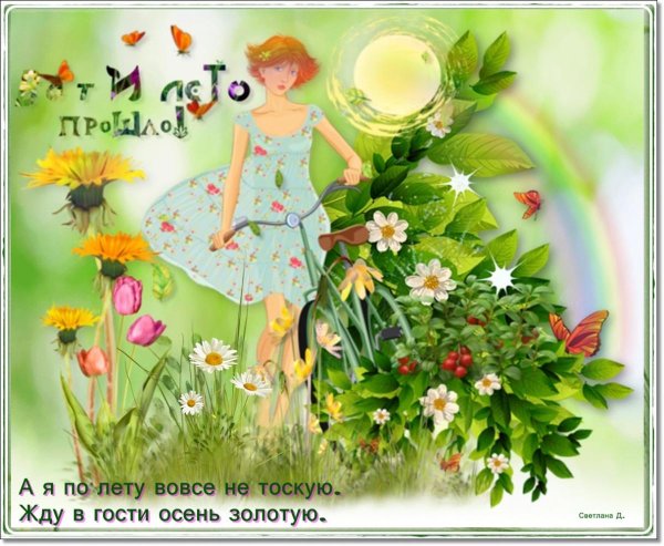 открытки с уходящим летом