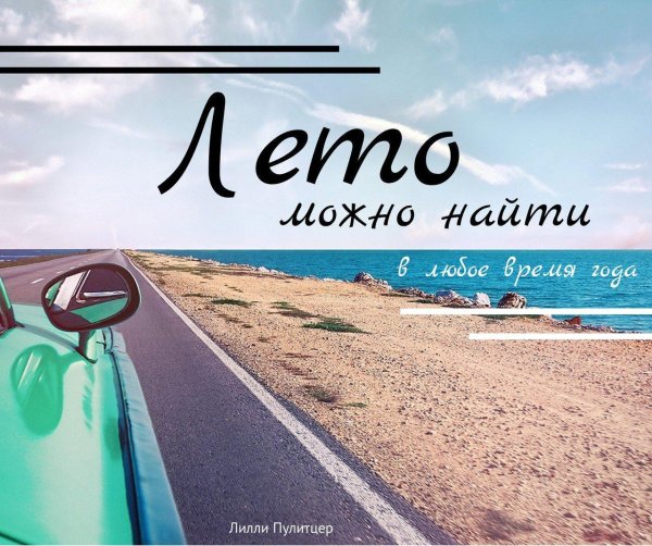 высказывания про лето