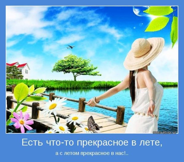 летний позитив