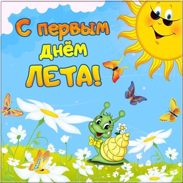 1 июня с первым днём лета