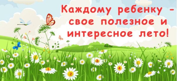 летняя оздоровительная кампания