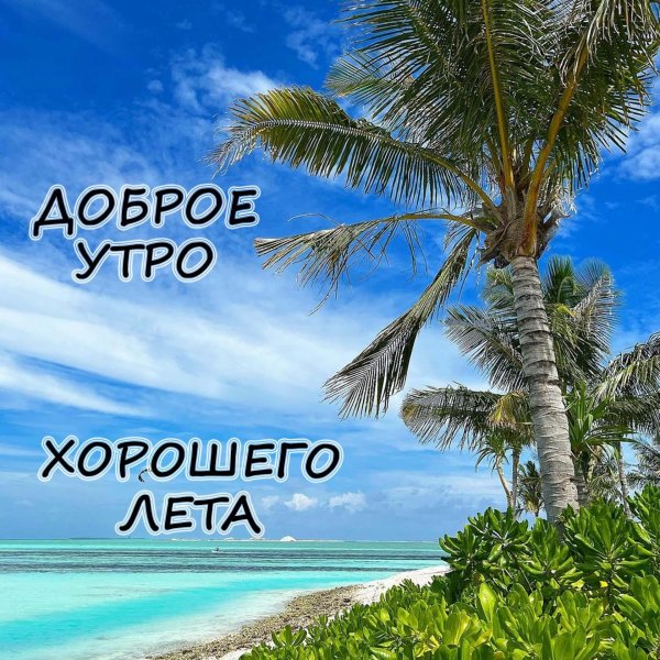 доброе доброе утро море