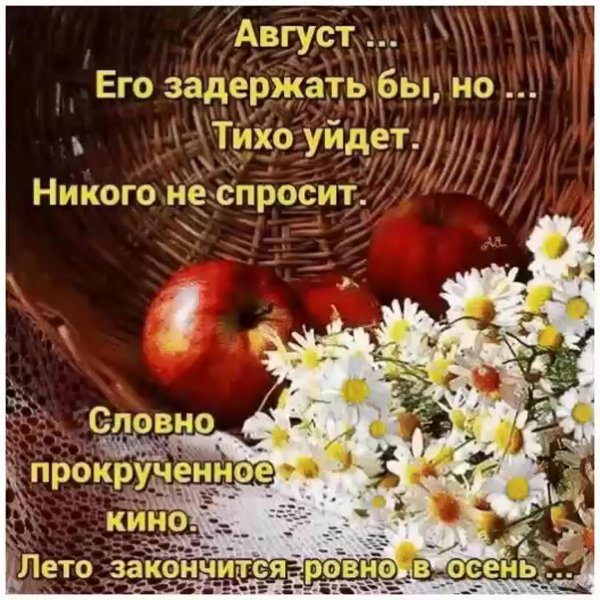 уходит август