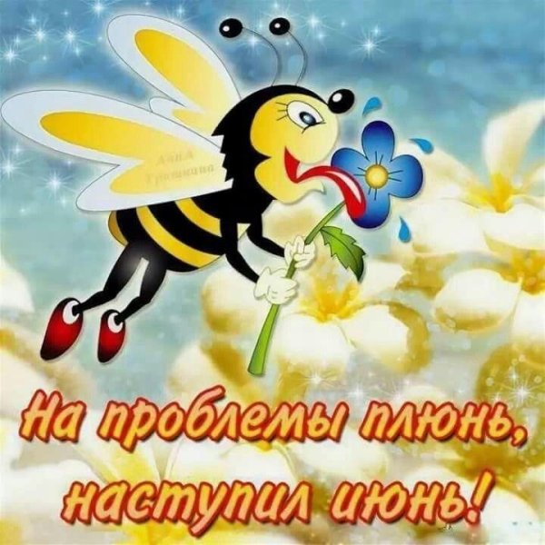 на проблемы плюнь наступил июнь