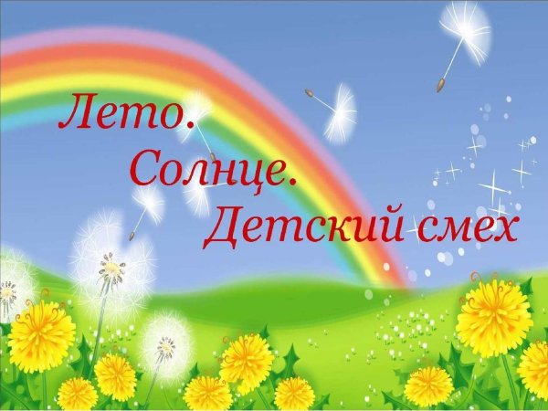 лето солнце